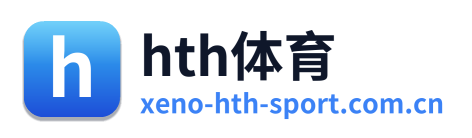 hth体育